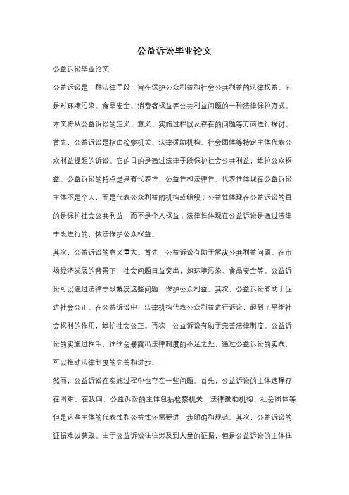 公益诉讼毕业论文