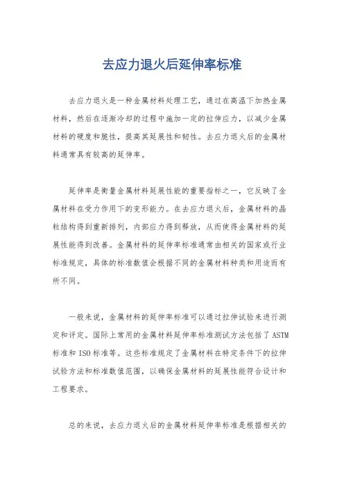 去应力退火后延伸率标准