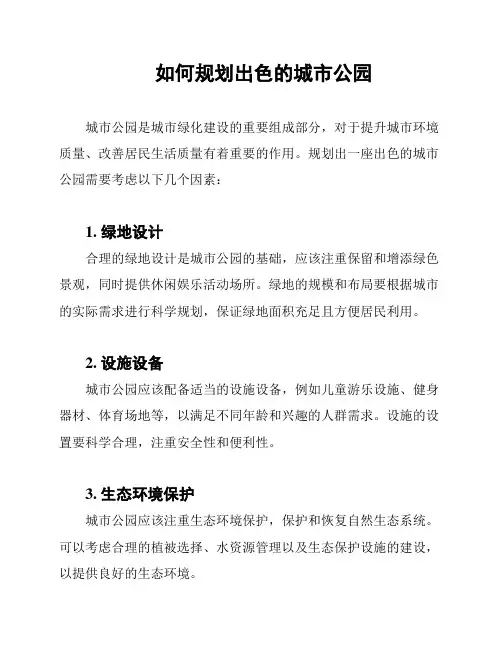 如何规划出色的城市公园