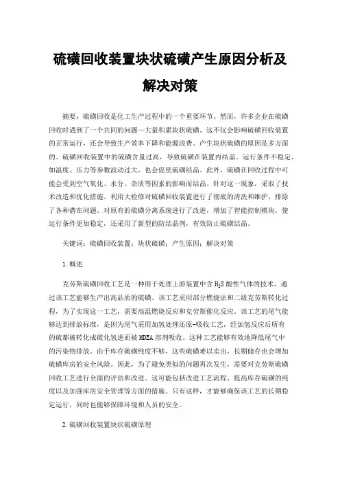 硫磺回收装置块状硫磺产生原因分析及解决对策