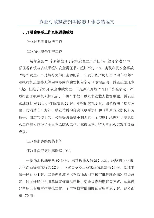农业行政执法扫黑除恶工作总结范文