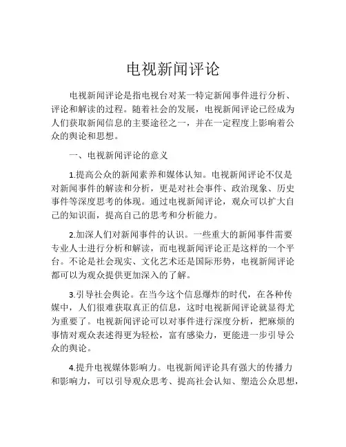 电视新闻评论