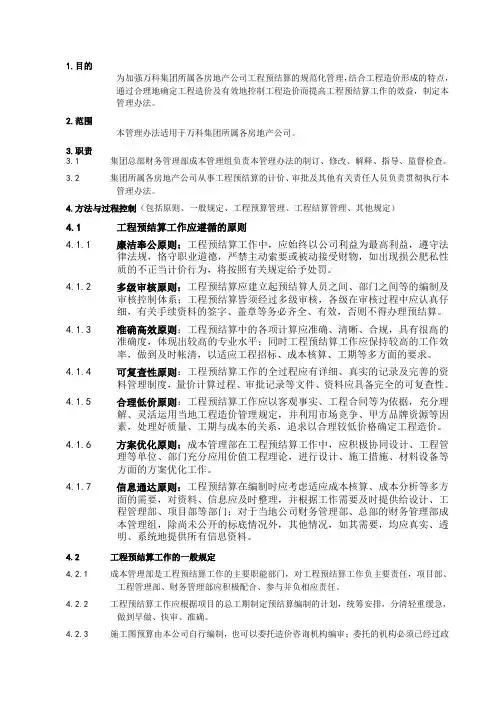 万科企业股份有限公司工程预结算管理办法