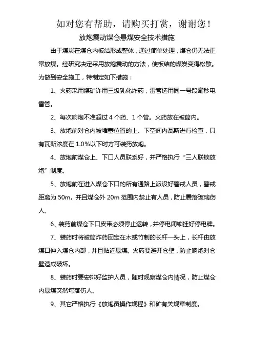 放炮震动煤仓悬煤安全技术措施