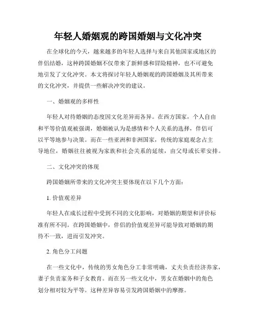 年轻人婚姻观的跨国婚姻与文化冲突