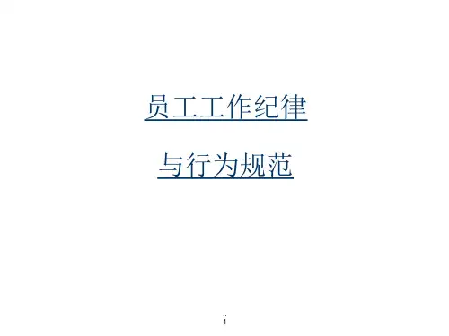 《员工工作纪律与行为规范(26页)》课件