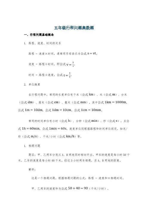 五年级行程问题奥数题