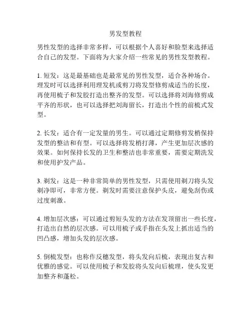 男发型教程