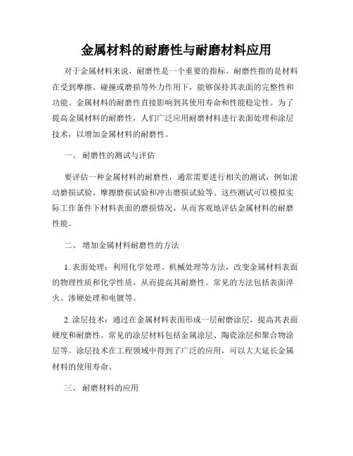 金属材料的耐磨性与耐磨材料应用