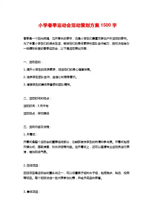 小学春季运动会活动策划方案