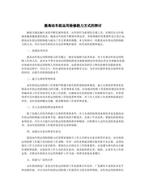 提高动车组运用检修能力方式的探讨
