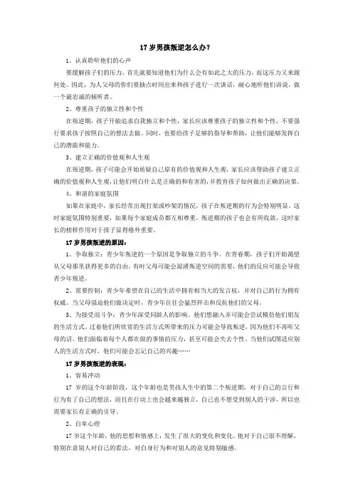 17岁男孩叛逆怎么办