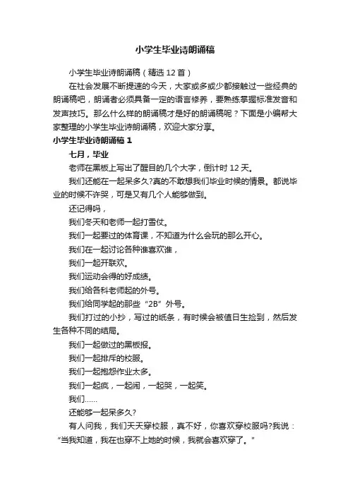 小学生毕业诗朗诵稿（精选12首）