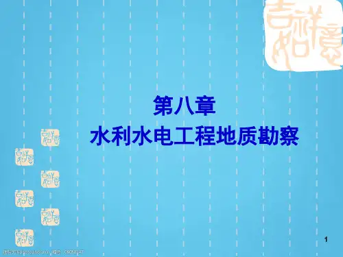 水利水电工程地质勘察(21页)PPT