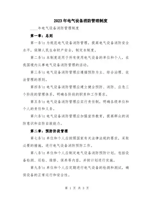 2023年电气设备消防管理制度