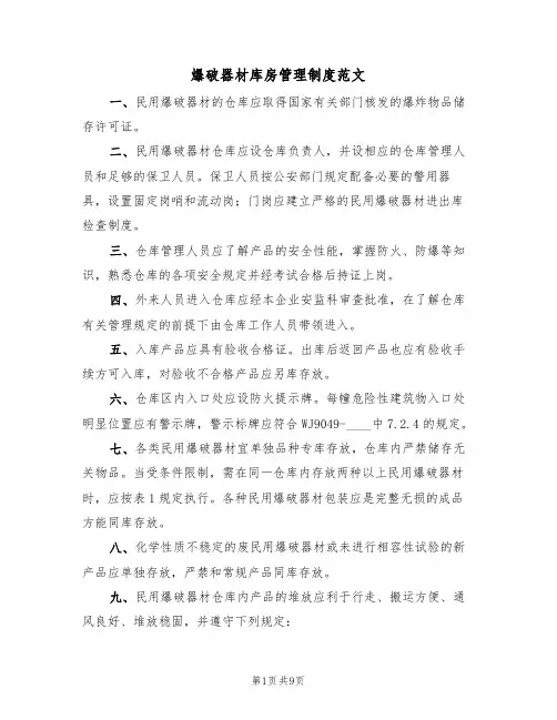 爆破器材库房管理制度范文（3篇）