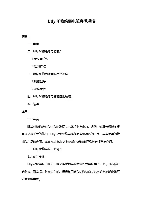 btly矿物绝缘电缆直径规格