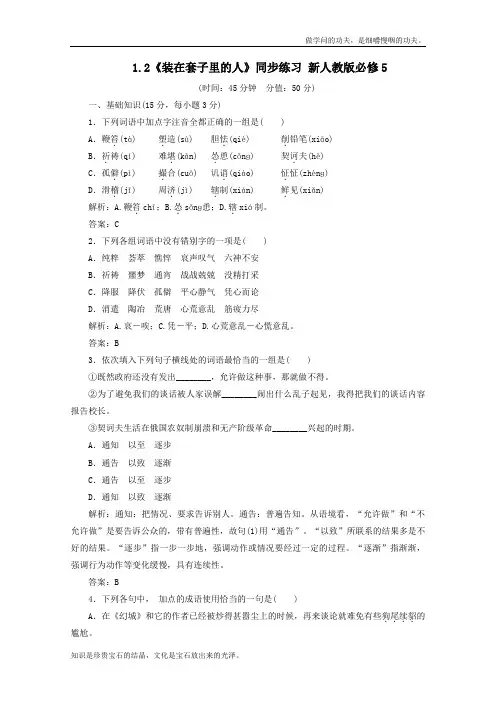 人教版高中语文必修五1.2装在套子里的人同步练习新1680