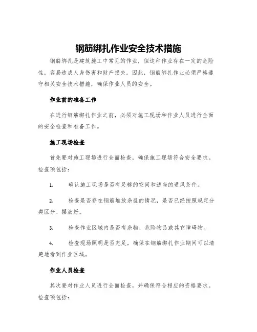 钢筋绑扎作业安全技术措施