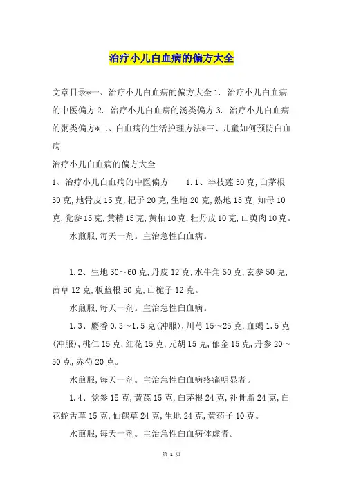 治疗小儿白血病的偏方大全