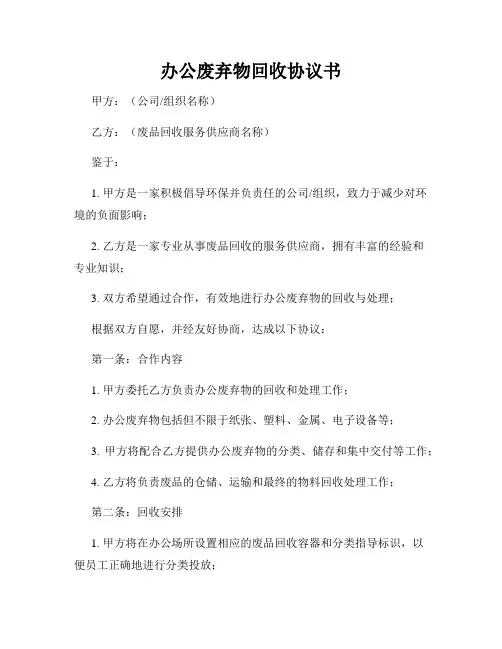 办公废弃物回收协议书