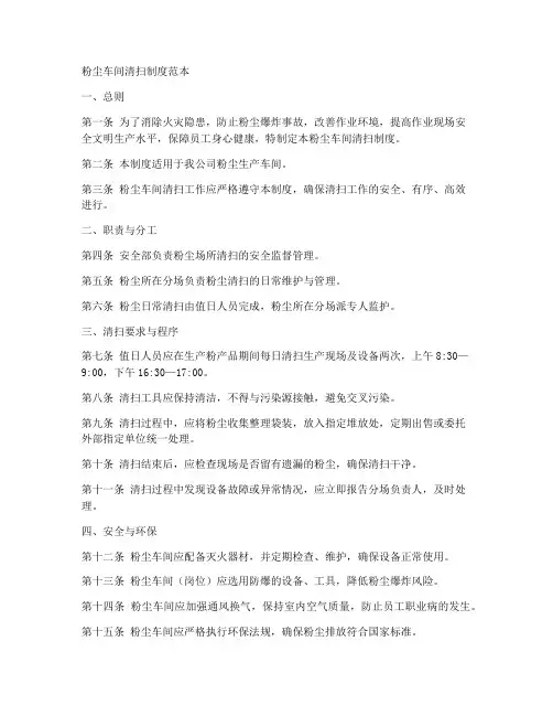 粉尘车间清扫制度范本