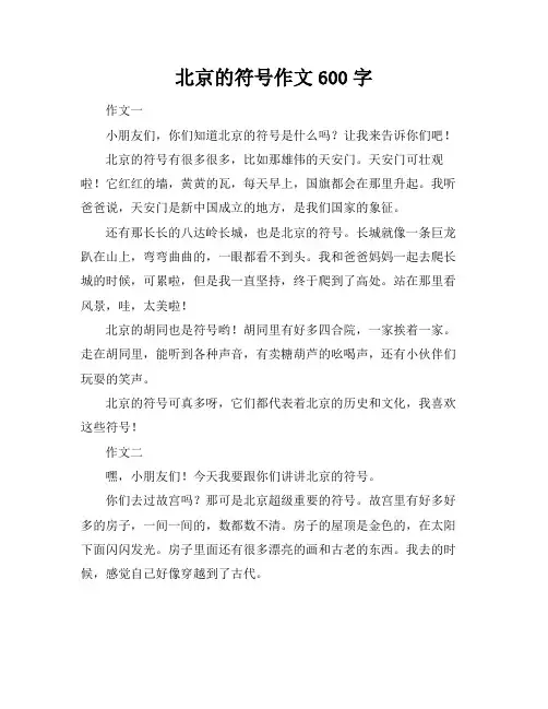 北京的符号作文600字