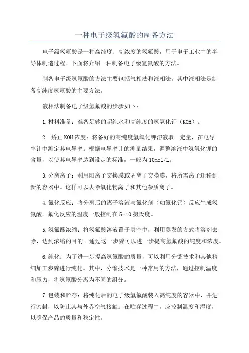 一种电子级氢氟酸的制备方法