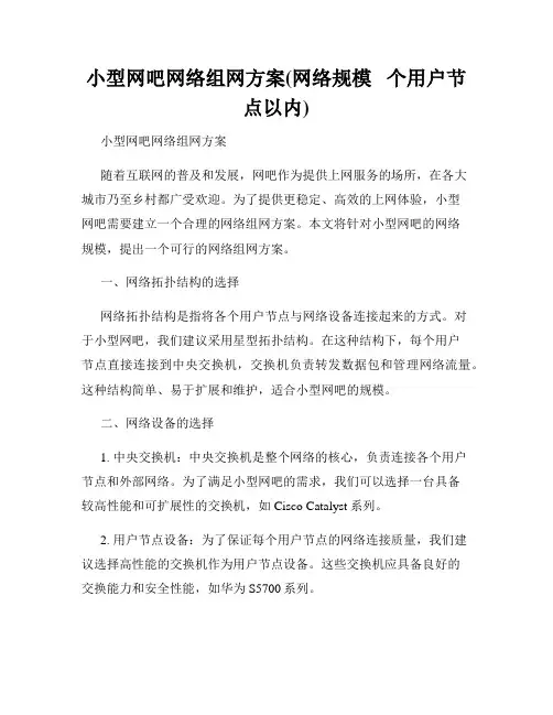 小型网吧网络组网方案(网络规模   个用户节点以内)
