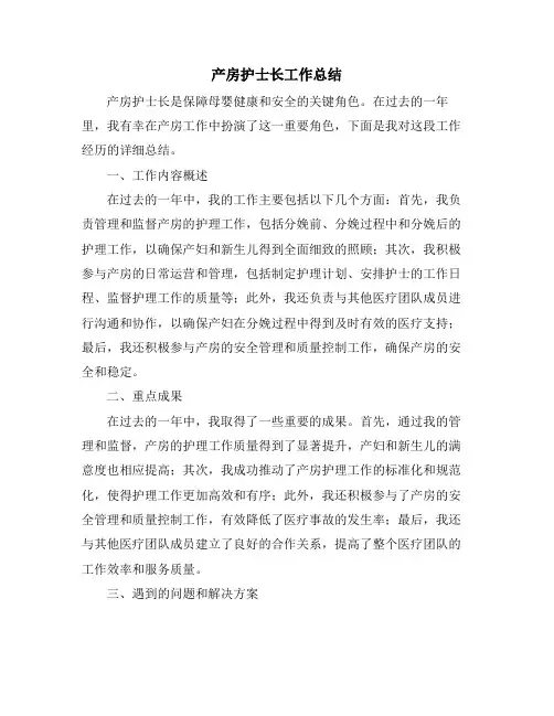 产房护士长工作总结