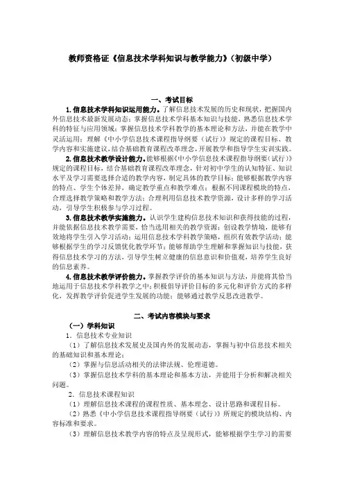教师资格证《信息技术学科知识与教学能力》(初级中学)考试大纲