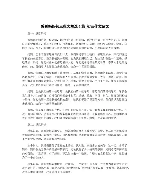 感恩妈妈初三范文精选4篇_初三作文范文