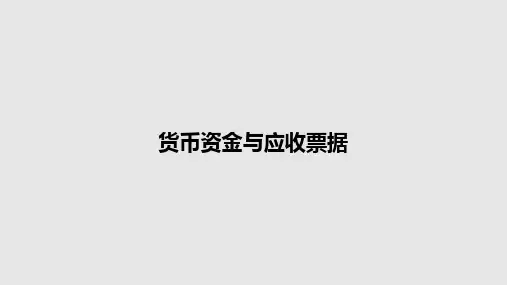 货币资金与应收票据PPT教案