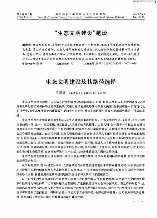 “生态文明建设”笔谈——生态文明建设及其路径选择