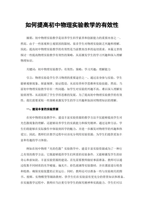 如何提高初中物理实验教学的有效性