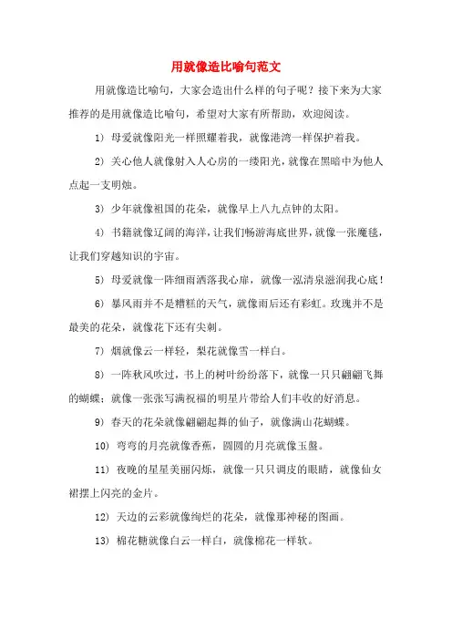 用就像造比喻句范文
