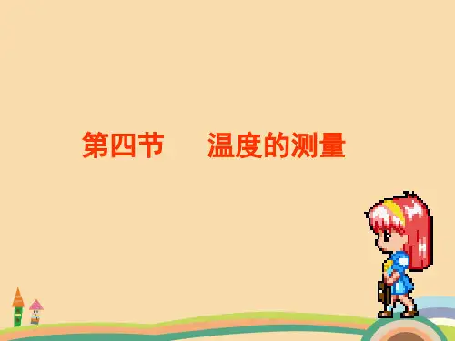 七年级科学温度计及其使用PPT教学课件