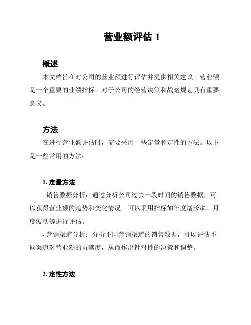 营业额评估1