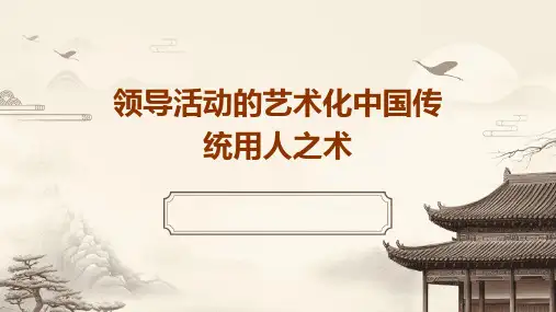 领导活动的艺术化中国传统用人之术