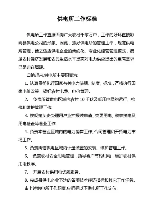供电所工作标准