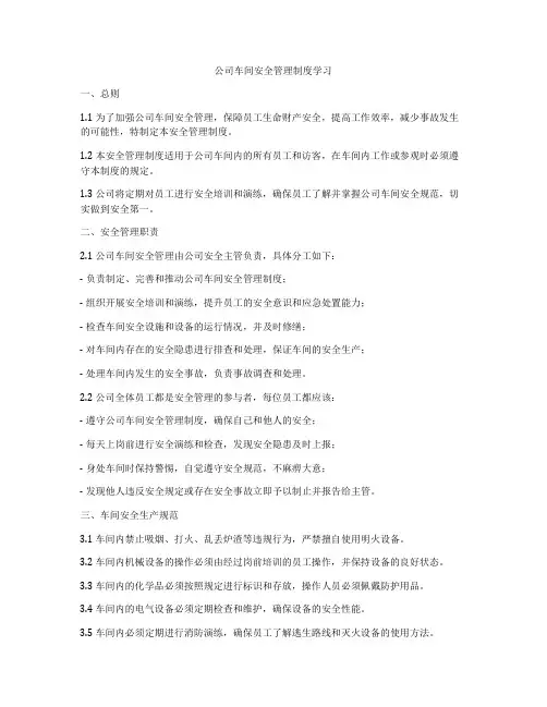 公司车间安全管理制度学习