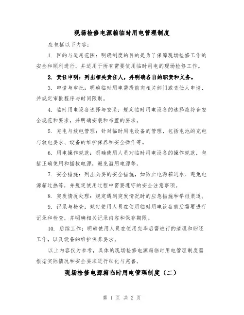 现场检修电源箱临时用电管理制度(二篇)