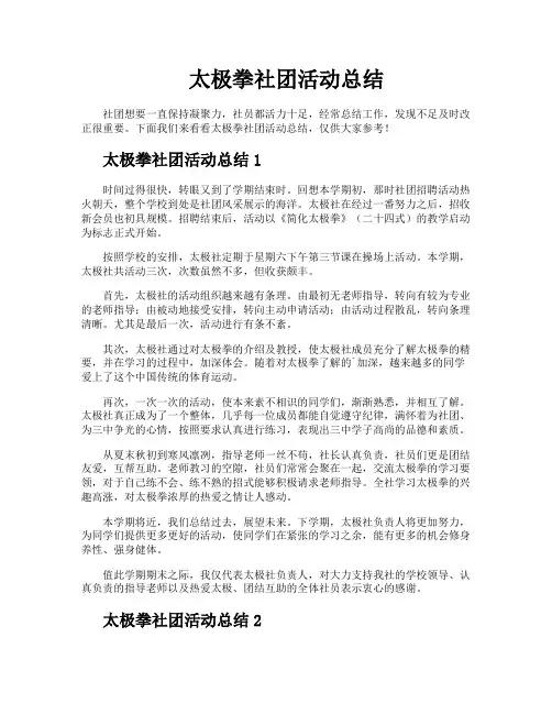 太极拳社团活动总结