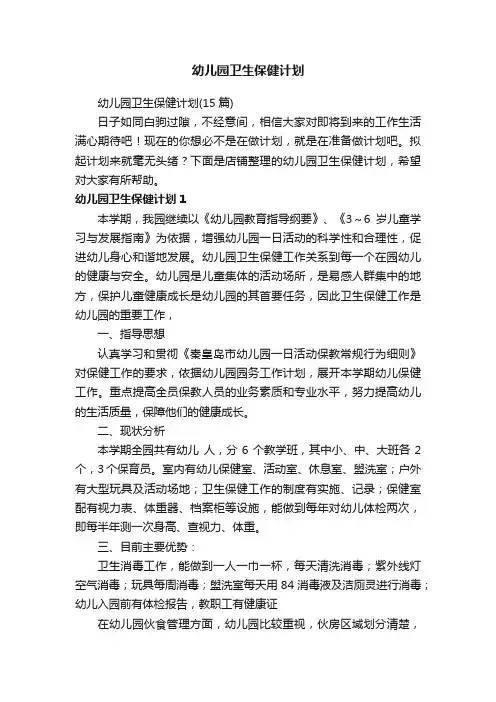 幼儿园卫生保健计划