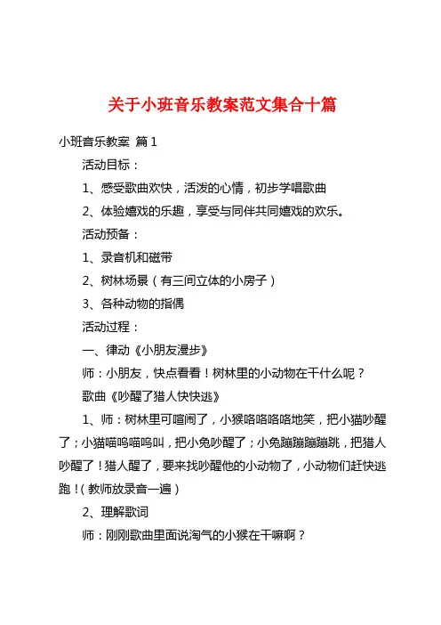 关于小班音乐教案范文集合十篇