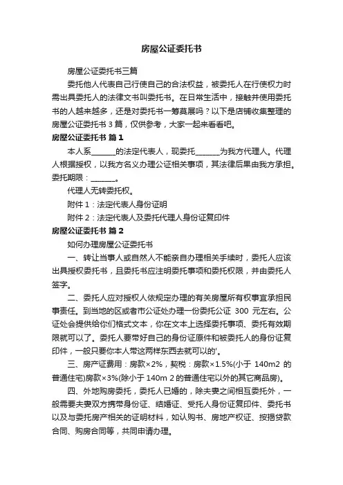 房屋公证委托书