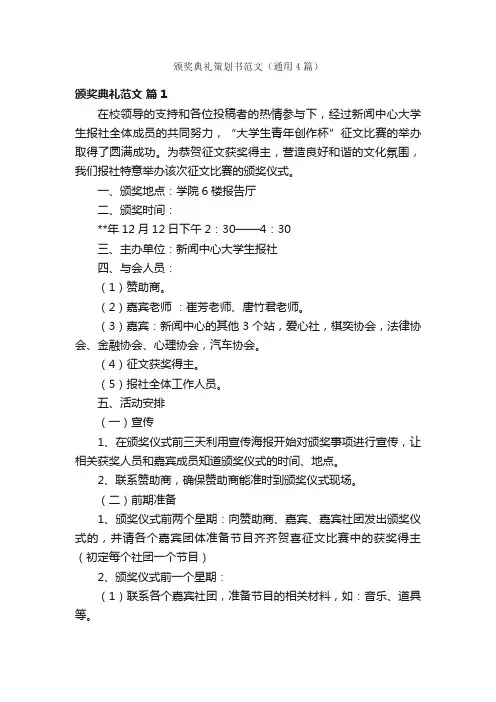 颁奖典礼策划书范文（通用4篇）