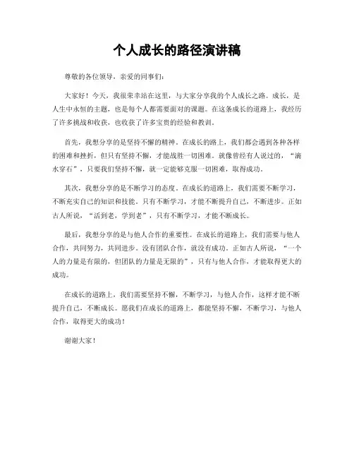 个人成长的路径演讲稿