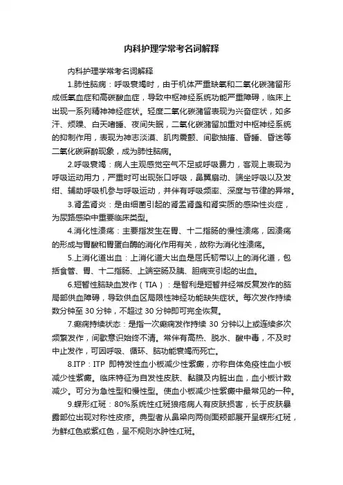 内科护理学常考名词解释