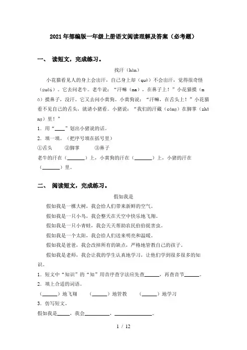 2021年部编版一年级上册语文阅读理解及答案(必考题)